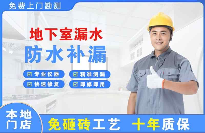 易县地下室漏水维修